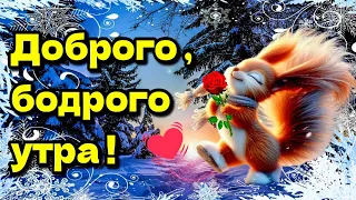 🌞☕💗Наидобрейшего зимнего  утра!💗Благословенного дня 🌞Красивая музыкальная открытка❄💗