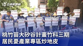 桃竹苗大矽谷計畫竹科三期 居民憂產業專區炒地皮｜20240419 公視晚間新聞