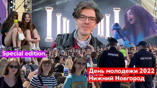 День молодежи 2022 Нижний Новгород Special edition