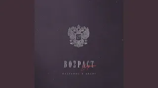 Возраст