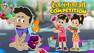 रंग लगाओ Competition | Happy Holi | Hindi Stories | Cartoon | हिंदी कार्टून | PunToon Kids