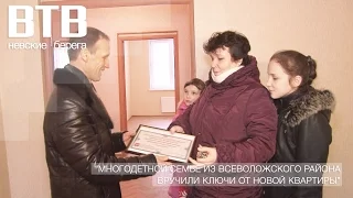 ВТВ - Многодетной семье из Всеволожского района вручили ключи от новой квартиры