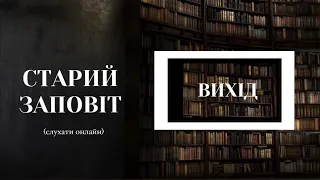 Книга Вихід | Старий Заповіт | Біблія