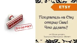 Покупатель на Etsy открыл Case! Что делать? + 40 бесплатных листинга при открытии этси магазина