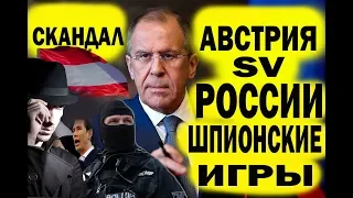 Австрия обвинила Россию в Шпионаже  Поимка шпиона экс полковник Австрии, ответ МИД РФ, Скандал