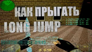 Как прыгать Long Jump (LJ) в Counter - Strike 1.6