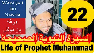 22 Life of Prophet Muhammad ﷺ from Authentic Sources - Waraqah ibn Nawfal