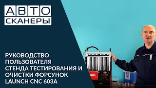 Фильм - руководство пользователя Launch CNC 603A