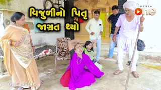 Vijulino Pitru Jaagrat Thyo    | Gujarati Comedy | One Media | 2021