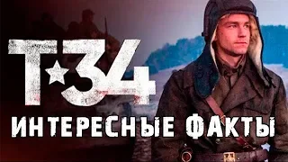 Фильм "Т-34" - Что вы не знали и интересные факты (2019)