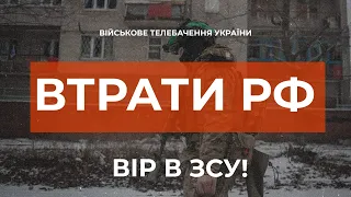 ⚡ ВТРАТИ РОСІЙСЬКОЇ АРМІЇ СТАНОМ НА 05.02.2023