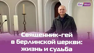 Священник-гей в берлинской церкви: «Я не такой, каким себя представлял» 🌈