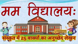 मम विद्यालय: (मेरा विद्यालय/My School) पर 25 वाक्यों में अनुच्छेद लेखन।