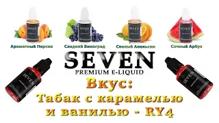 SEVEN - Жидкость для вейпа || Вкус RY4 Табак с нотками карамели и ванили || GearBest 🚭 🔞