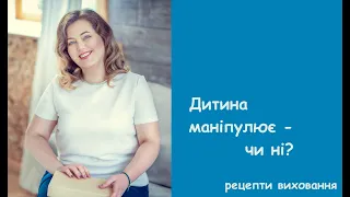 Дитина маніпулює?