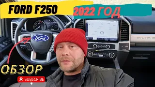 Обзор Ford F250 2022 года. 6.7 Дизель. #дальнобойпосша #живукаквамерике #ОбзорFordF250
