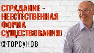 Страдание - неестественная форма существования! Торсунов лекции