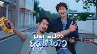 ฤดูหนาว - PARADOX Feat.LHAM「Official MV」