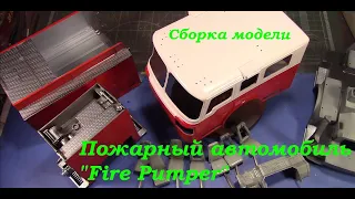 Пожарный автомобиль "Fire Pumper". Третья часть сборки модели фирмы "Trumpeter" в 1/25 масштабе.
