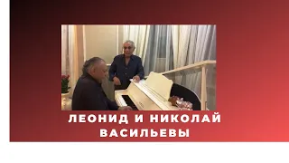 Алексей и Николай Васильевы