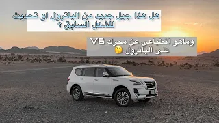 مراجعة تفصيلية للنيسان باترول وماهي ايجابياته وسلبياته وكم اسعاره | nissan patrol