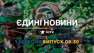 Новини Факти ICTV - випуск новин за 08:30 (01.09.2023)