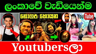 If You Ask The Monthly Income Of These People| YouTubers Who Earn the Highest Income In Sri Lanka