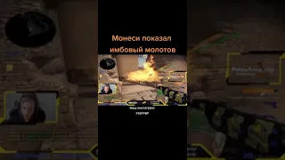 ЧИТЕРСКИЙ МОЛОТОВ ОТ m0NESY НА DUST2 🔥