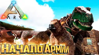 Начинаем Собирать Армию Динозавров - ARK Survival Evolved Island Выживание #16