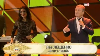 Лев Лещенко - *Буду с тобой*.