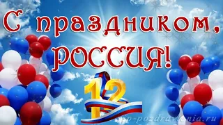Поздравляю Россиян с Праздником - С Днём России !