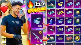 اقوي تفجير صناديق في تاريخ ببجي مع خطيبتي باكثر من 1,888 صندوق اسطوري ! ايه الحظ ده 😮🔥