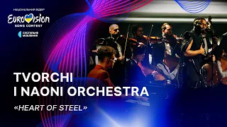 TVORCHI і NAONI Orchestra — «Heart of Steel» | Нацвідбір 2024 | Eurovision 2024 Ukraine