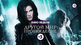 Кино недели | Другой мир: Пробуждение | 11 сентября в 19:30 на ТВ-3