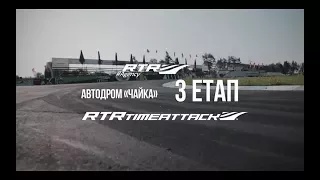 3 этап RTR Time Attaсk в Киеве "Чайка" 06.08.17