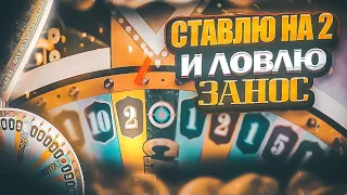 ЛОВЛЮ ДВОЙКУ ПОД ИКСОМ В CRAZY TIME ЗАНОСЫ НЕДЕЛИ