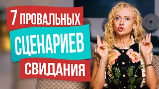 Как не оттолкнуть мужчину на первом свидании? Не совершай таких ошибок!