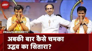 Lok Sabha Election Result 2024: Maharashtra में Uddhav Thackeray की Shiv Sena का कमाल