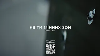 Океан Ельзи — Квіти мінних зон