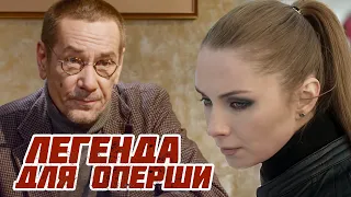 ХРУПКАЯ ДЕВУШКА, В КРИМИНАЛЬНОМ ДЕТЕКТИВЕ - Легенда для оперши - Сериал HD