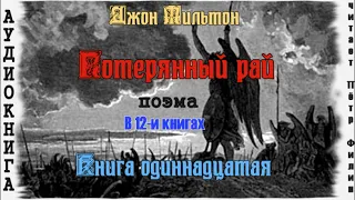 11. Джон Мильтон - ПОТЕРЯННЫЙ РАЙ. Книга одиннадцатая. Аудиокнига.