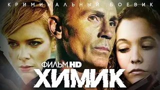 Химик /The Chemist/ Боевик HD