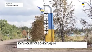 Купянск после оккупации. Ситуация в городе