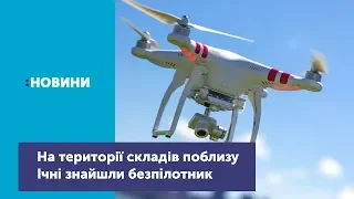 Сьогодні на території збройних складів 6 арсеналу біля Ічні військові знайшли безпілотник