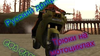 GTA SAMP Трюки на мотоцикле!