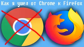 Как я бросил Google Chrome и вернулся к Firefox