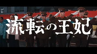 【大映4K映画祭／流転の王妃】特別映像