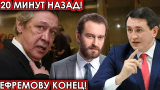 20 минут назад! Ефремов доигрался! Хабенский, Бородин шокировали своим поступком