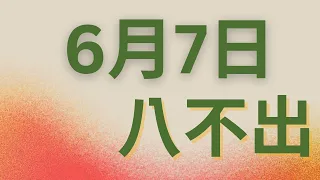 6月7日｜福星539 ｜八選不出｜逆轉命運！揭示539的八不出驚奇力量！｜感謝分享