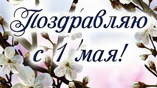 Поздравляю с 1 мая, днём весны и труда! / Вітаю з 1 травня!